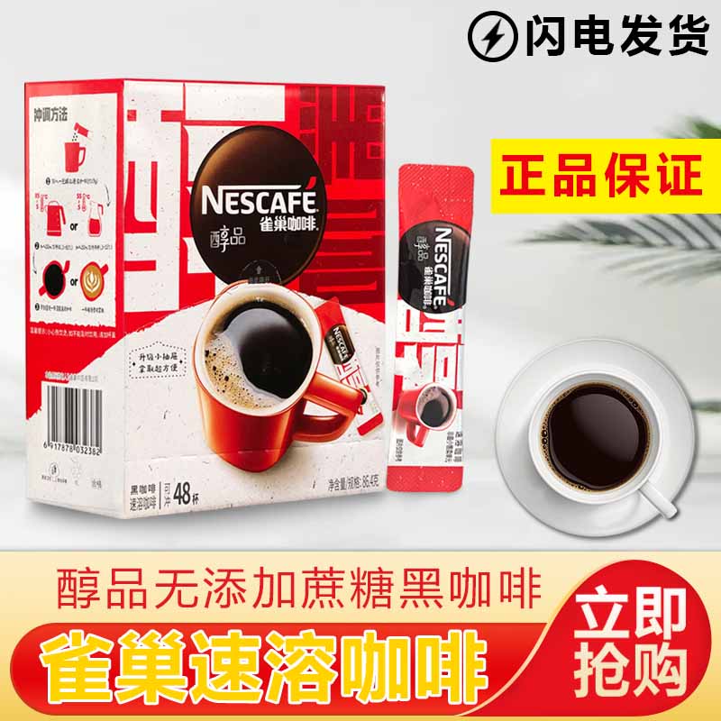 雀巢醇品黑咖啡无蔗糖配方搭配速溶咖啡粉1.8克X48条/60条装