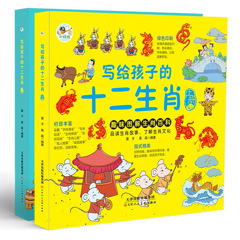 明信弘德 写给孩子的十二生肖上下2册 中华传统文化儿童绘本 趣味图解生肖百科 中国民间生肖传说故事图书二三年级小学生课外书