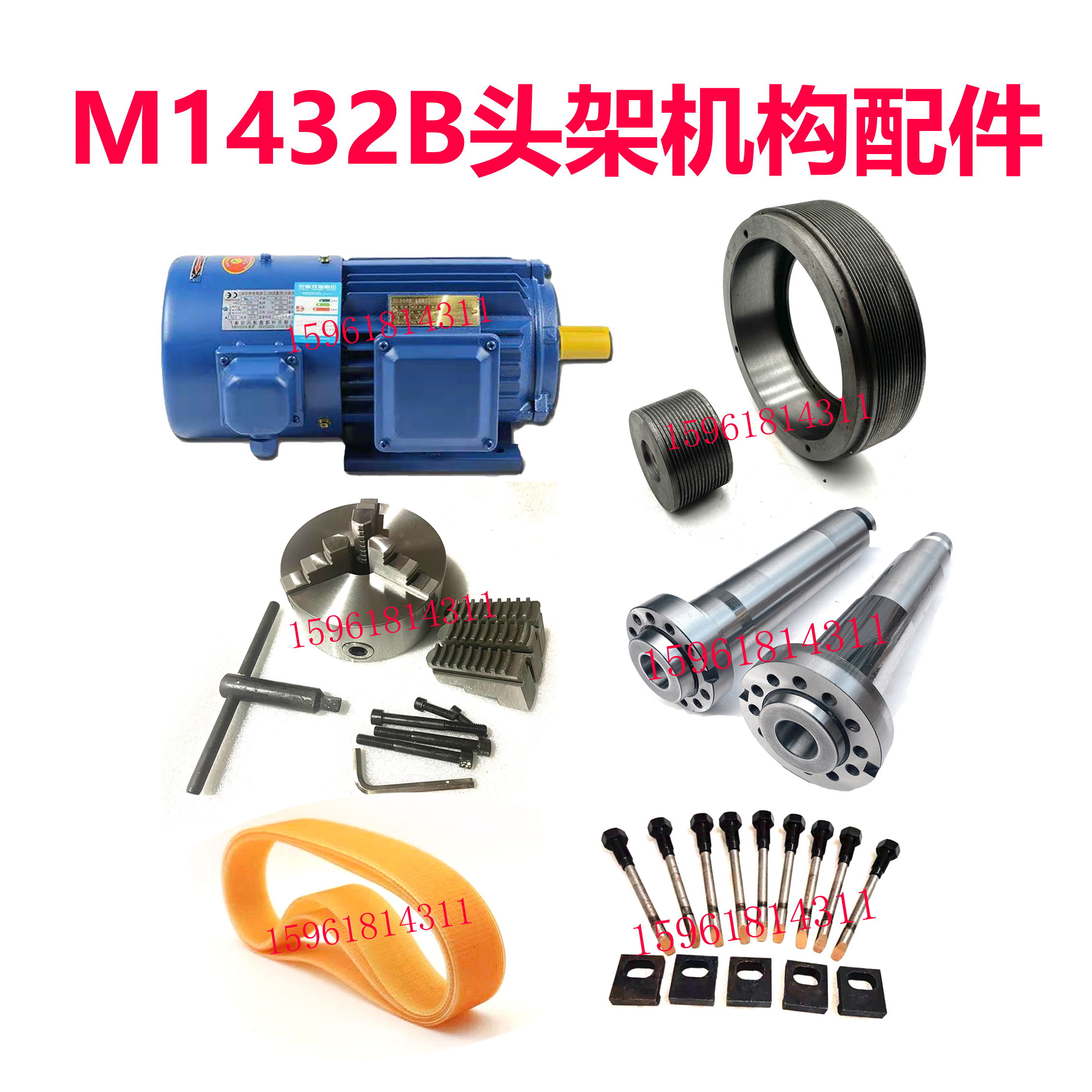 M1432B上海机床厂头架多锲带皮带轮电机三爪卡盘主轴螺丝磨床配件