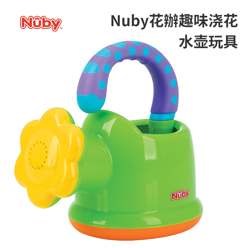Nuby努比花辦趣味浇花水壶玩具儿童戏水洒水壶花洒宝宝洗澡玩具
