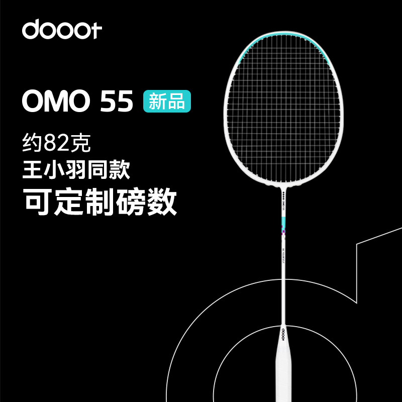 王小羽同款dooot道特专业级全碳素纤维超轻OMO55全新系列羽毛球拍