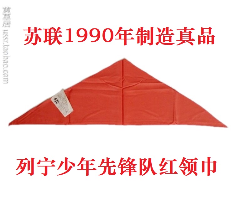 苏联1990年制造 列宁少年先锋队红领巾 带厂标