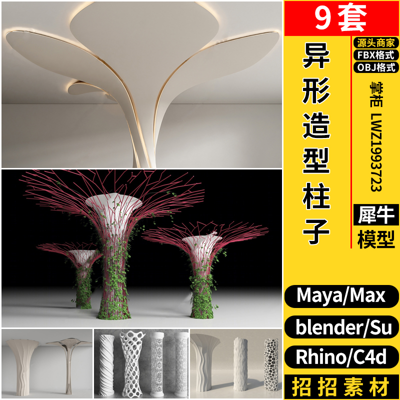 MAYA现代异形造型柱子blender/C4D/Rhino犀牛/SU/3D模型FBX OBJ