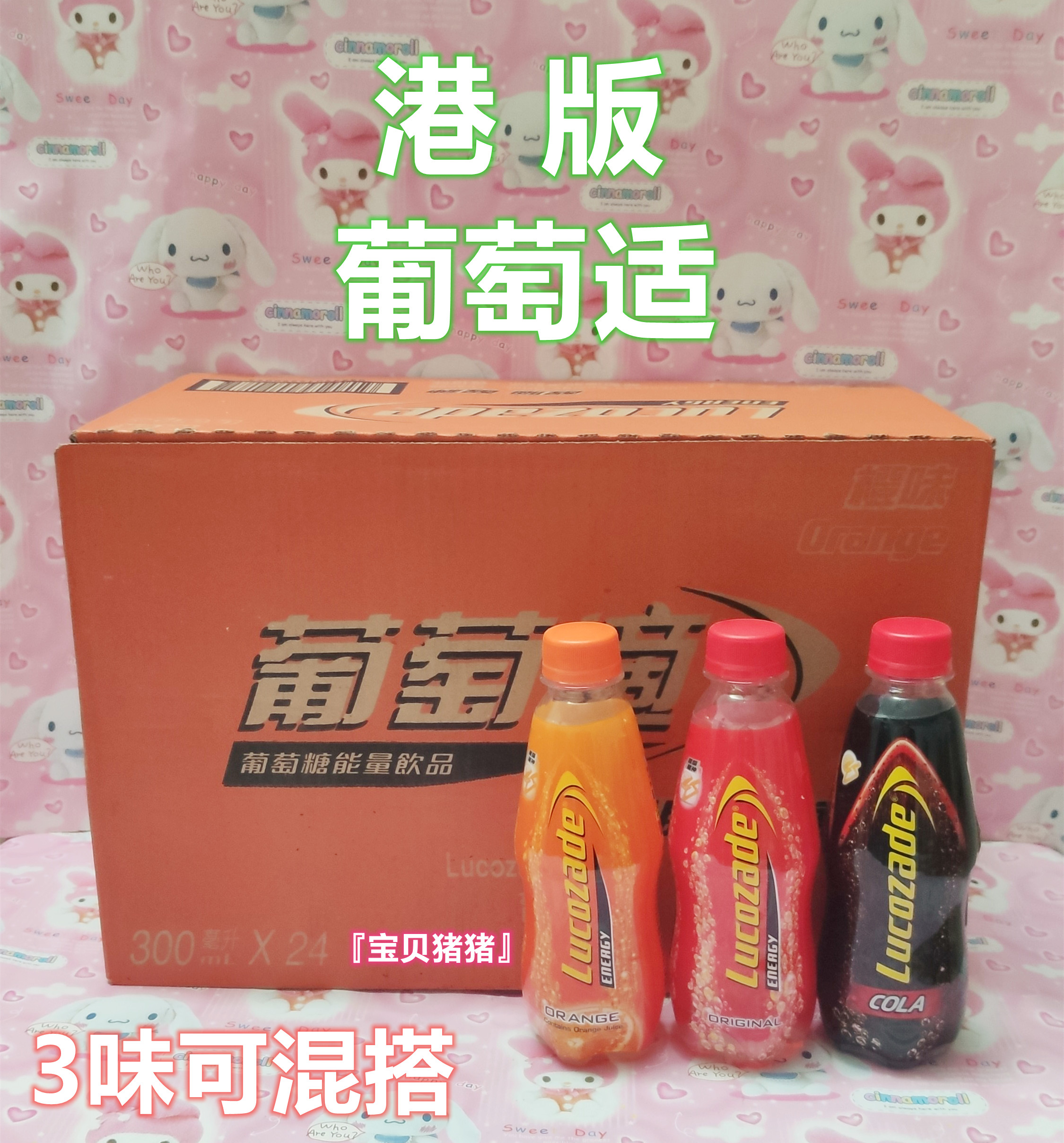 现货广东省包邮 香港进口葡萄适橙味原味夏日300ML*24瓶 运动饮料