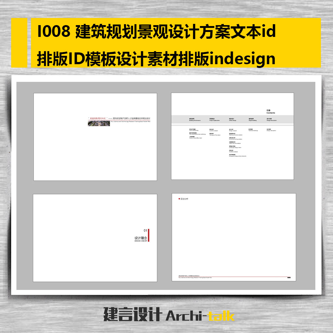 I008景观规划建筑方案文本id排版设计ID模板设计素材排版indesign