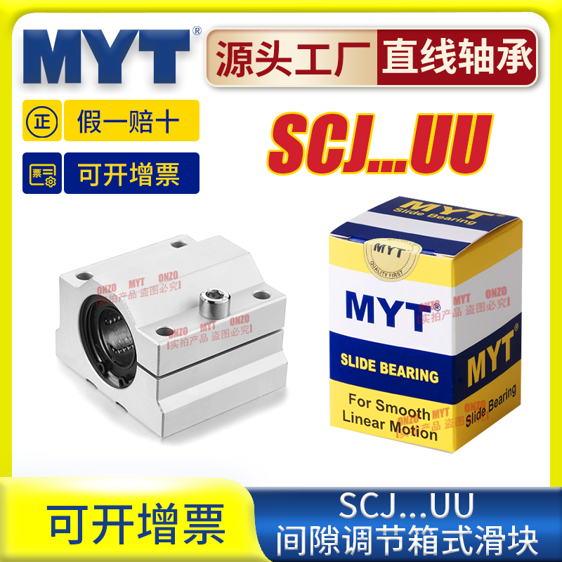 美亚特MYT直线轴承光轴箱式滑块SCJ10 12 13 16 20 25UU/LUU滑块