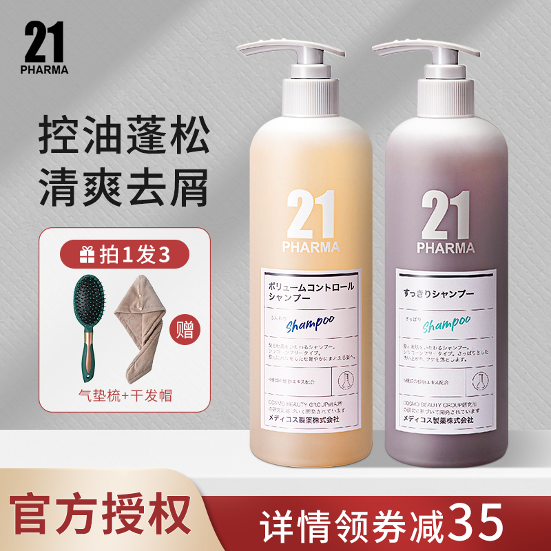日本PHARMA发玛21洗发水护发素控油蓬松去屑清爽无硅油大容量套装
