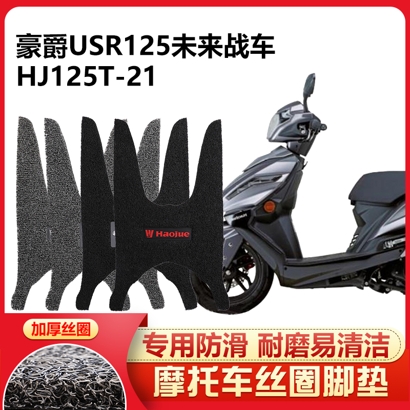 呆头呆脑适用 铃木豪爵USR125踏板摩托车脚踏垫未来战士HJ125T-21