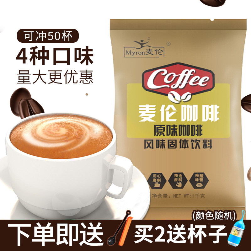 麦伦原味咖啡三合一速溶冲饮咖啡粉1kg袋装咖啡机商用原料送杯勺