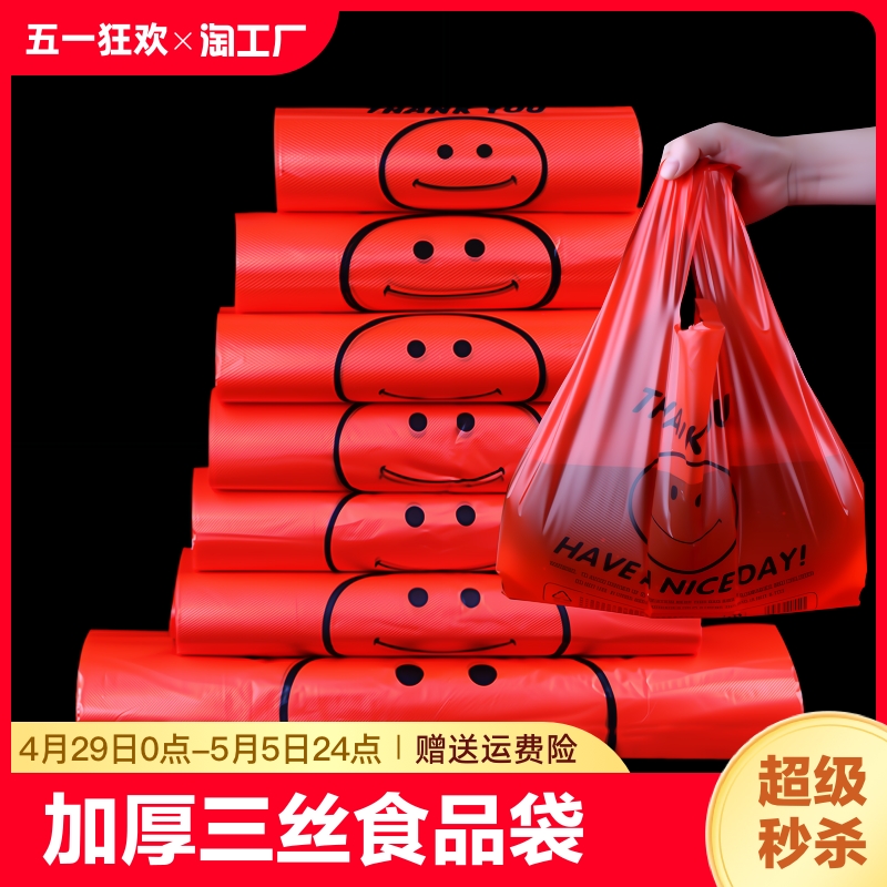 红色笑脸袋食品袋批发喜庆手提袋超市购物袋加厚背心袋方便袋商用