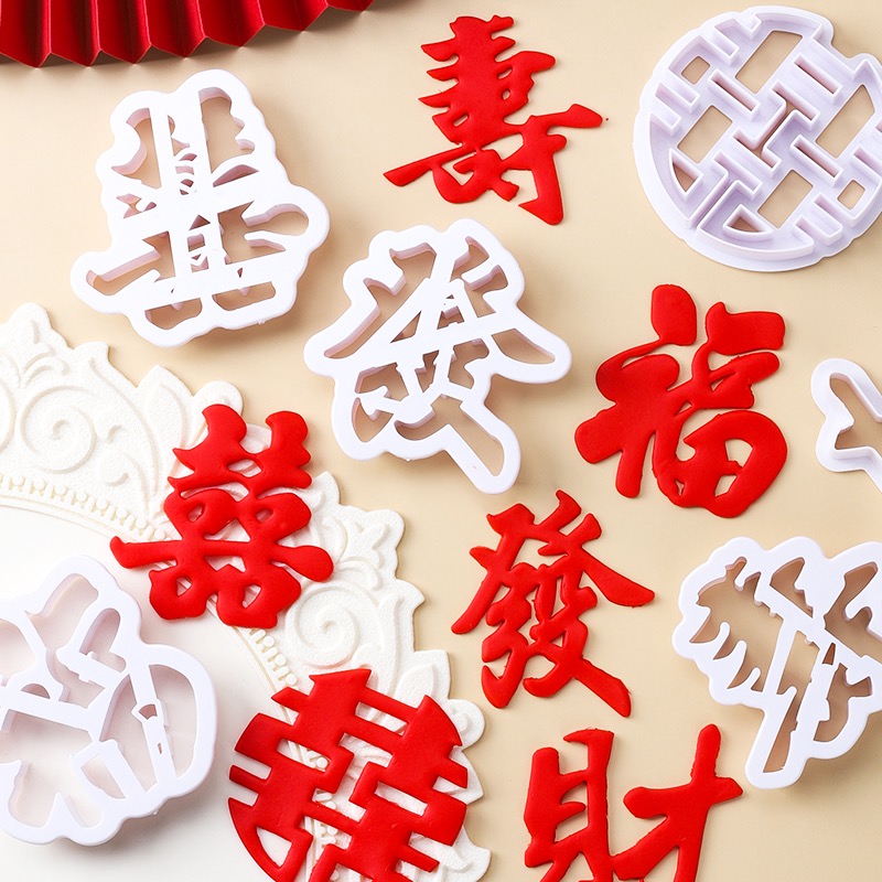 中式古风发财福寿喜字饼干翻糖塑料切模蛋糕装饰压模工具烘焙模具