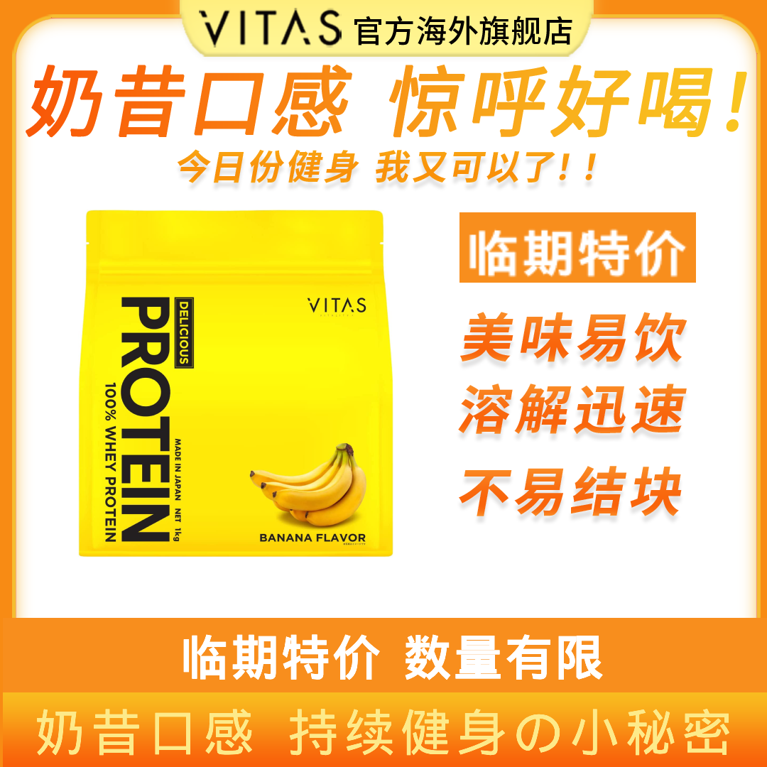 【临期特价 至2024年9月】VITAS乳清蛋白粉香蕉味美味易饮增肌1kg
