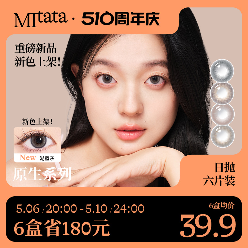 【新品】Mitata原生系列美瞳6片混血日抛大小直径女自然隐形眼镜