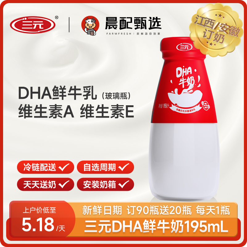 【牛奶周期购】三元DHA低温鲜牛奶195mL早餐订奶同城每日配送