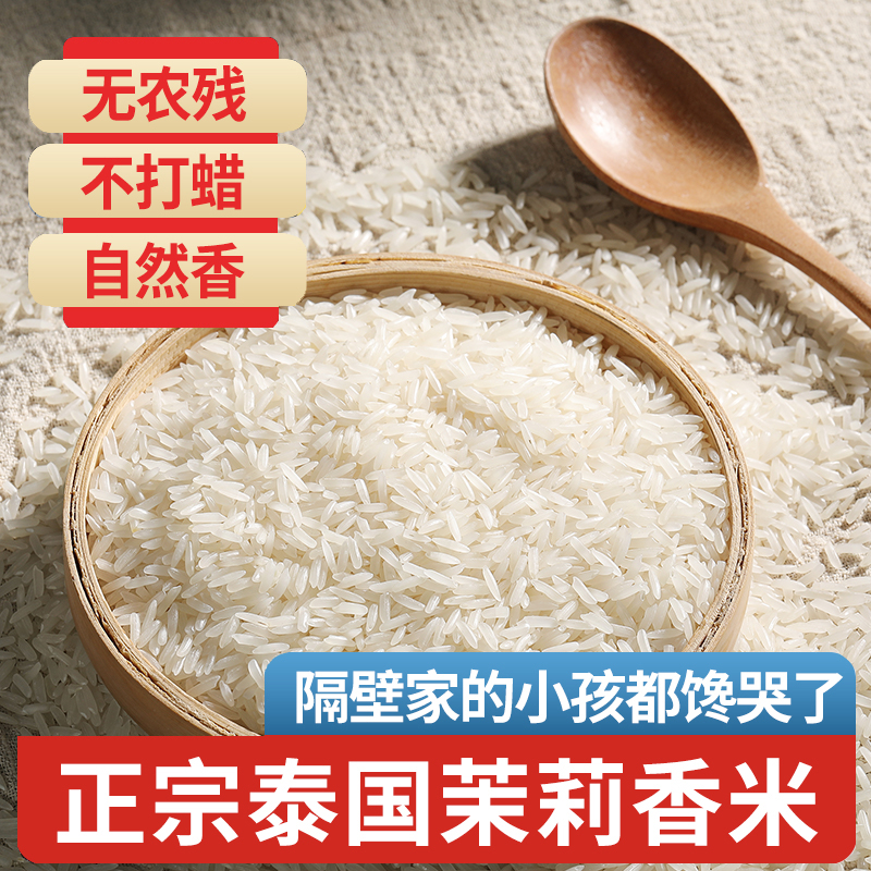 泰皇泰国香米进口大米长粒茉莉香米5kg炒饭煲仔饭米香软23年新米