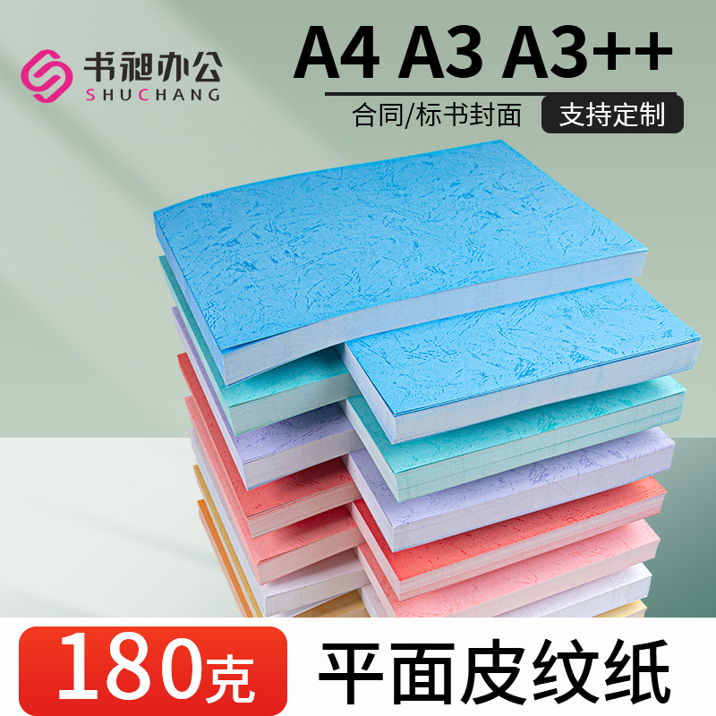 皮纹纸180克胶装封面纸a4/a3++彩色平面标书打印合同文件装订封皮