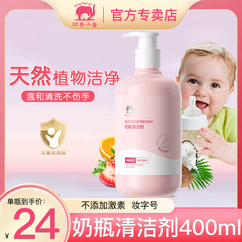 红色小象奶瓶清洗剂婴儿宝宝专用洗奶瓶幼儿玩具果蔬清洁剂正品