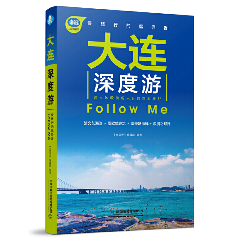 新华正版《大连深度游Follow Me》（第2版） 《亲历者》 中国铁道出版社 地理 图书