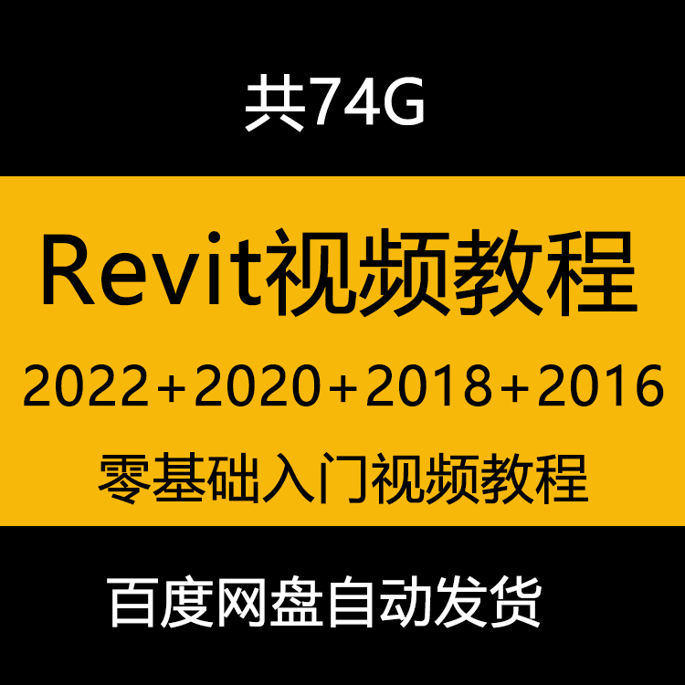 revit视频教程revit2022/2018/revit2016/2015/2020新手自学教程