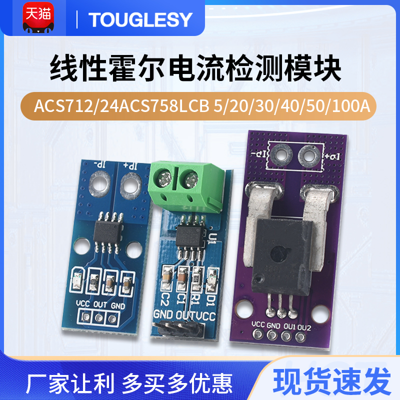 TOUGLESY霍尔电流传感器ACS712T模块5A 20A 30A量程电流检测板