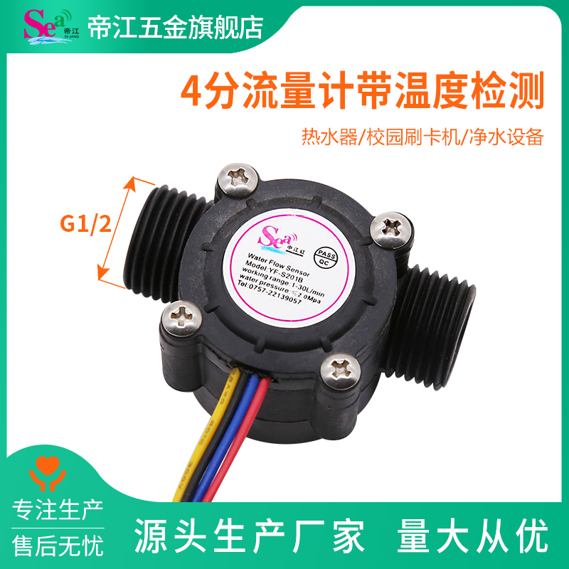 帝江热水器水流量传感器4线带水温检测4线5孔G1/2接口通用型S201B