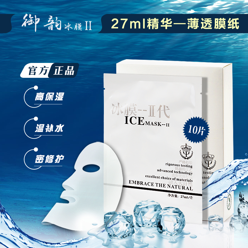 御韵冰膜二代面膜贴ICE MASK2 补水保湿舒缓水润修护亮泽升级版