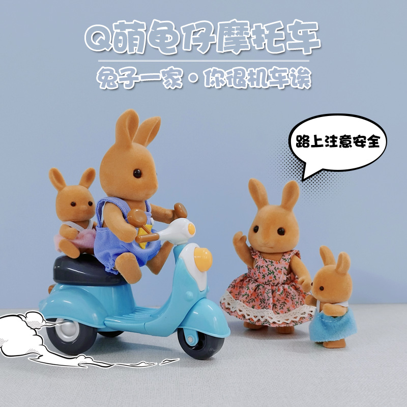 你很机车诶兔子一家Q萌小摩托过家家玩具微缩模型摆件娃娃屋系列