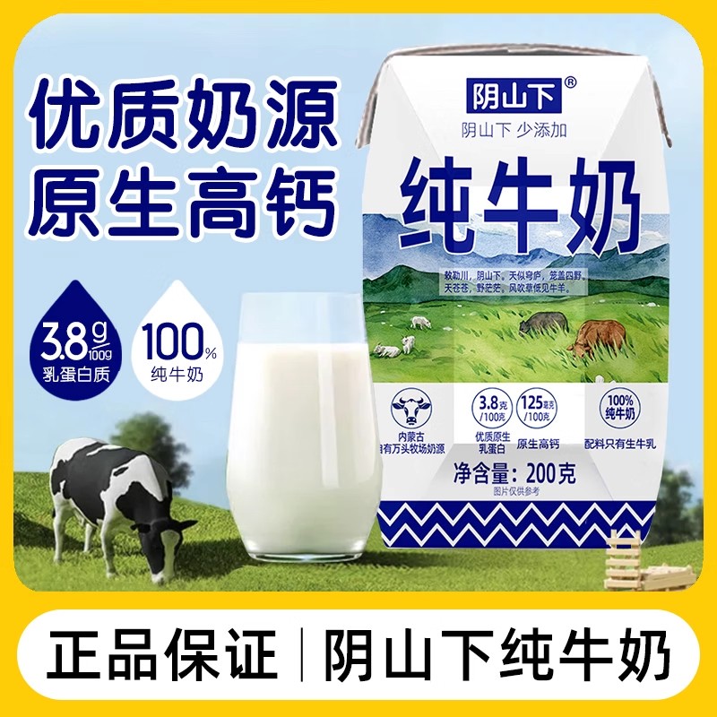 阴山下纯牛奶原生高钙优质奶源牛奶早餐奶200ml*10盒/箱