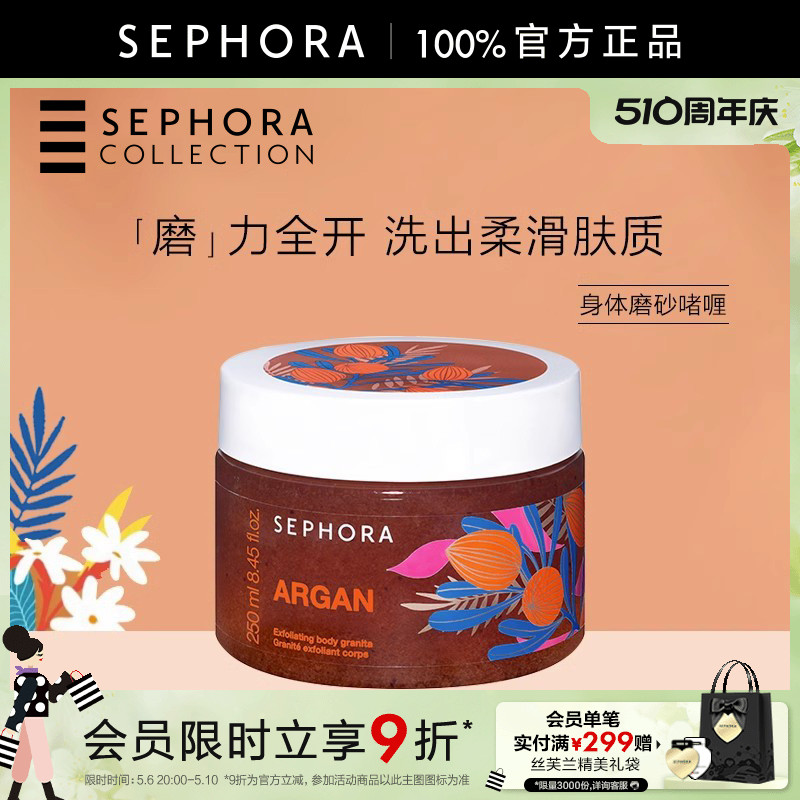 Sephora/丝芙兰身体磨砂净肤啫喱细腻去角质改善粗糙多种香型