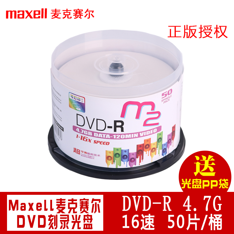 maxell麦克赛尔dvd刻录光盘可打印封面光盘大容量刻录 cd刻录光盘