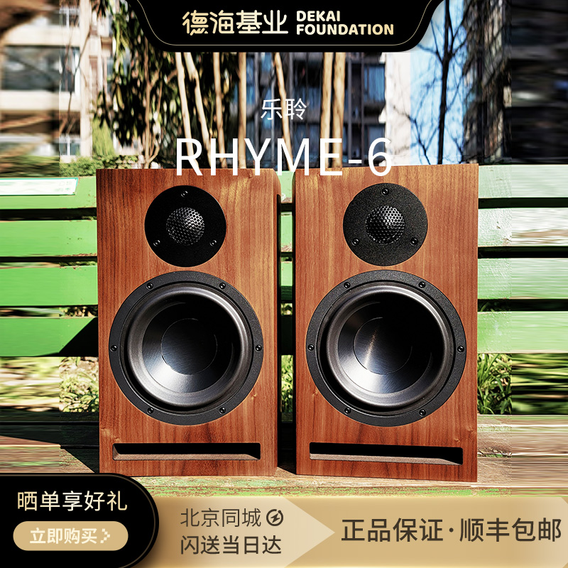 乐聆 Rhyme-6 6.5英寸高保真HiFi音箱 60W两分频倒相式书架音响