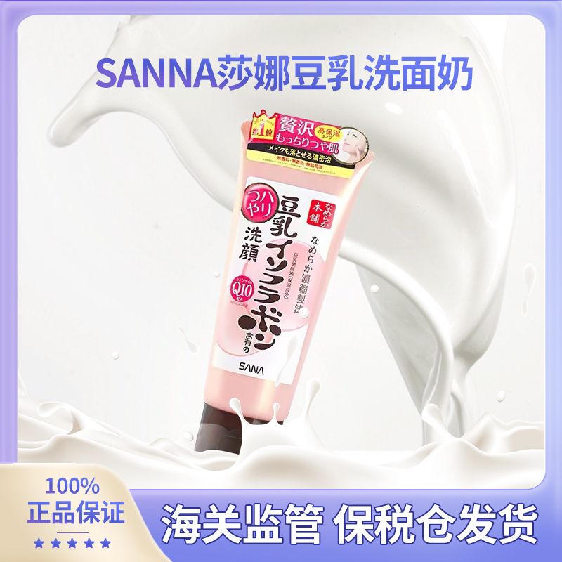 日本本土版莎娜SANA 豆乳美肌泡沫洁面乳豆乳美肌保湿洗面奶150g