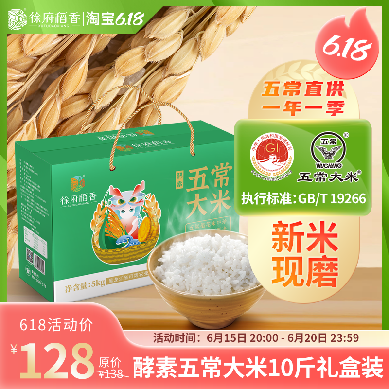 五常酵素稻花香大米10斤礼盒装 新米现磨五常产地直供黑龙江粳米