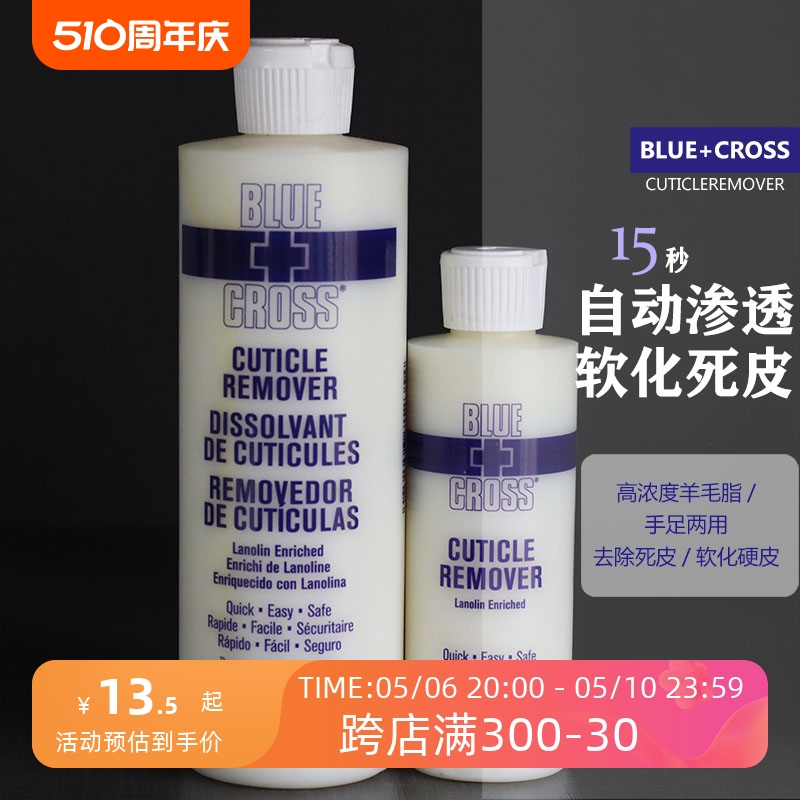 美国Blue Cross蓝十字指甲死皮剂液体软化剂美甲温和去角质不伤手