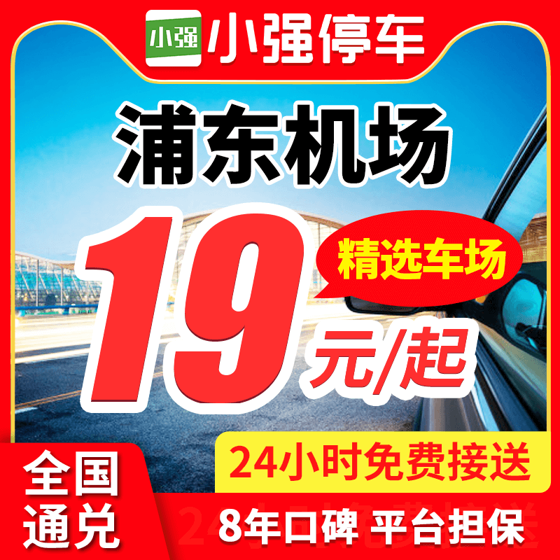上海浦东机场/浦东机场/浦东机场停车场免费接驳车场