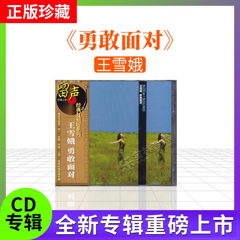 正版唱片 比莉 王雪娥专辑 勇敢面对 傻瓜就是我 CD 经典老歌