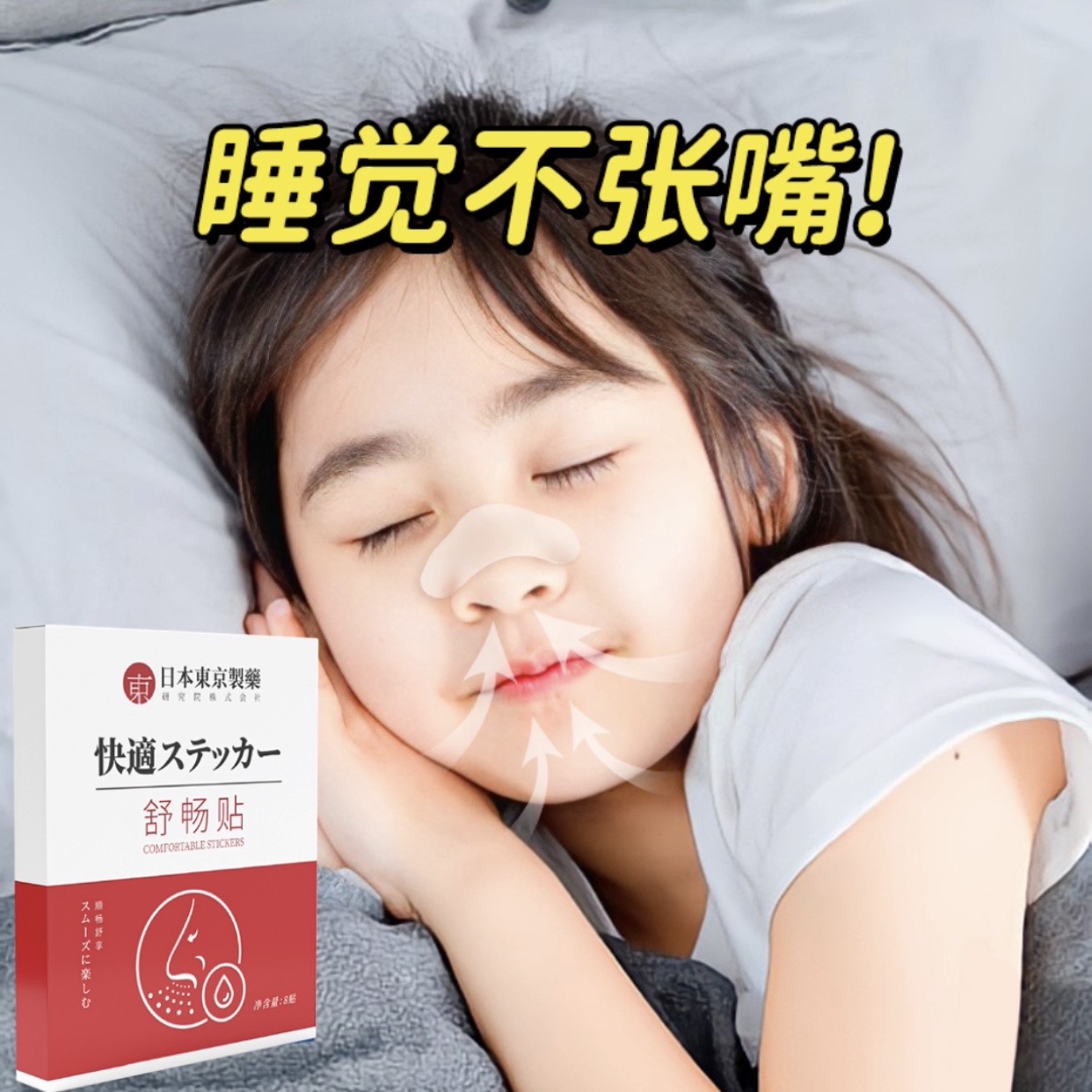 睡觉不张嘴 日本鼻ン医学中心の科研成果 大人小孩通用 鼻舒贴