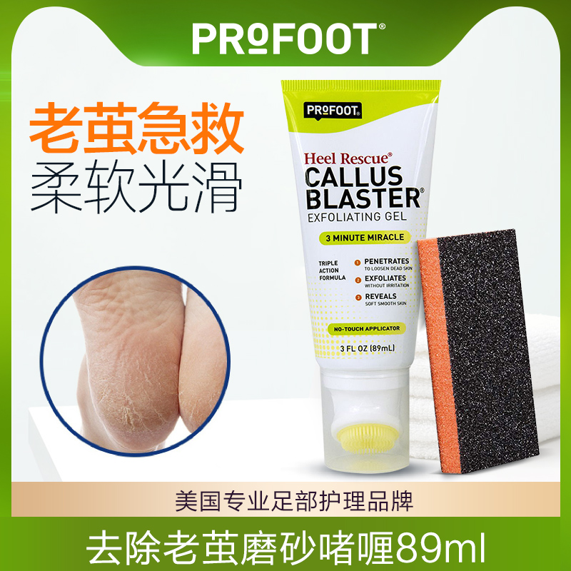 ProFoot去老茧脚茧软化剂去除脚皮脚底茧子脚后跟干裂死皮神器