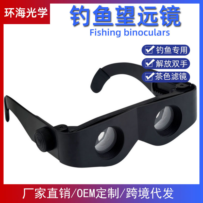 厂家直供新款户外平面式钓鱼望远镜看漂专用眼镜式头戴高清望远镜
