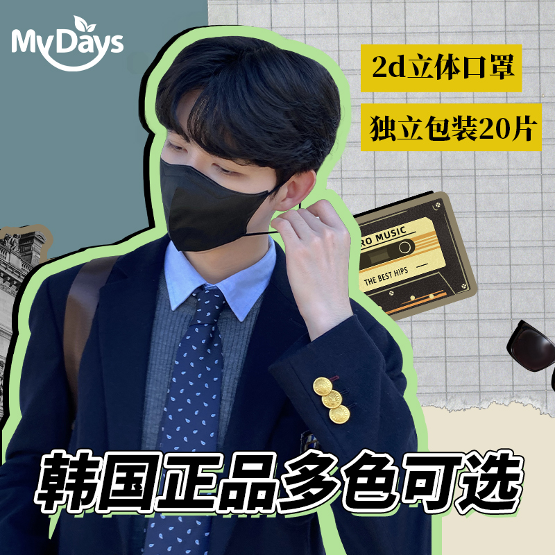 韩国MYDAYS时尚KF94防护彩色口罩立体高颜值显脸小不勒耳女20片装