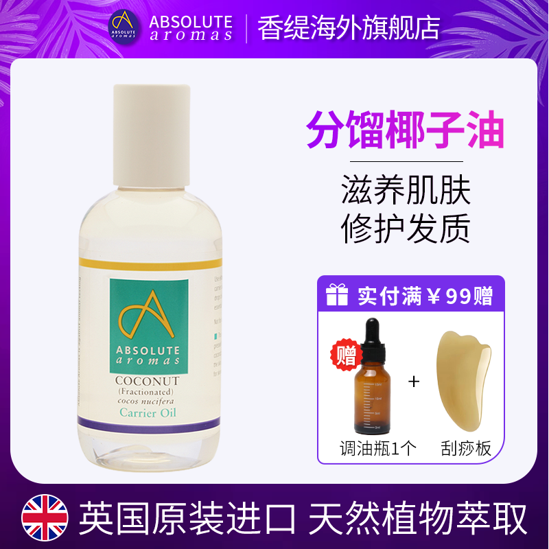 英国香缇原装进口椰子油身体面部按摩护肤基础精油芳疗官方正品