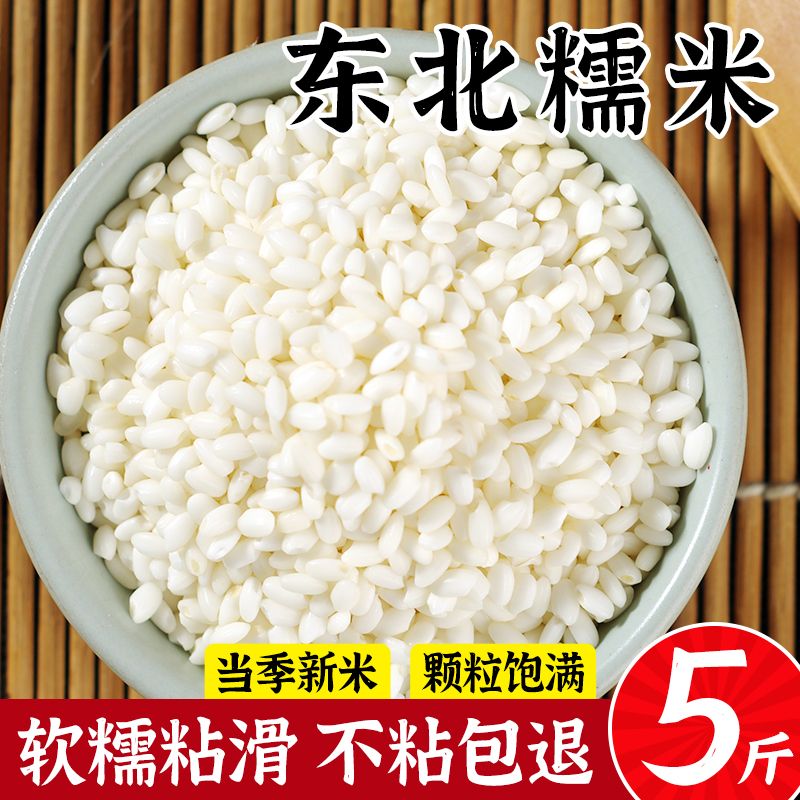 东北糯米5斤 2023新米正宗纯圆糯米粘大米五谷杂粮江米黏米包粽子