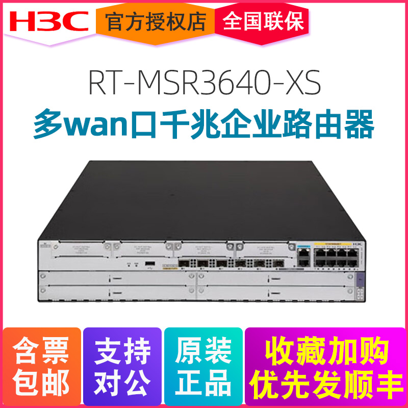 H3C新华三 MSR3640-XS 兆企业级高性能路由器多WAN口 主机默认不带电源 内置AC控制器 带机量1500