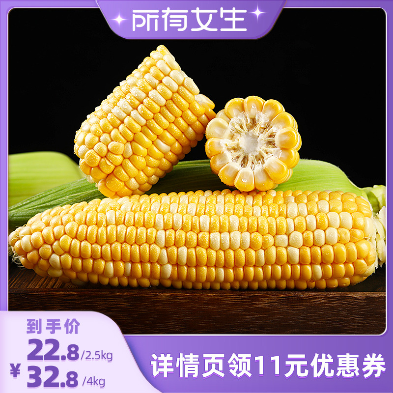 【所有女生直播间】鲜蜂队云南金银水果玉米脆甜玉米果蔬2.5kg