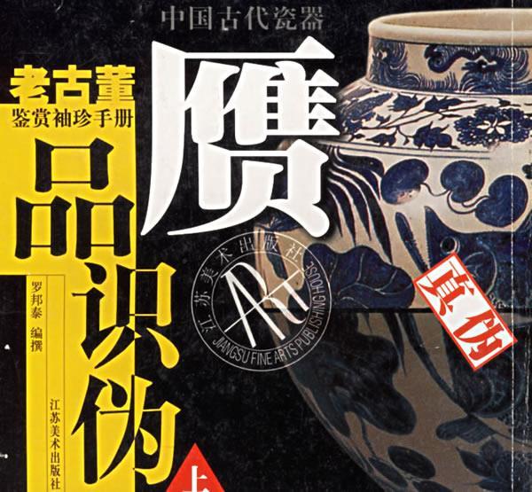 中国古代瓷器--赝品识伪 罗邦泰 编著 9787534410963 江苏美术出版社 正版现货直发