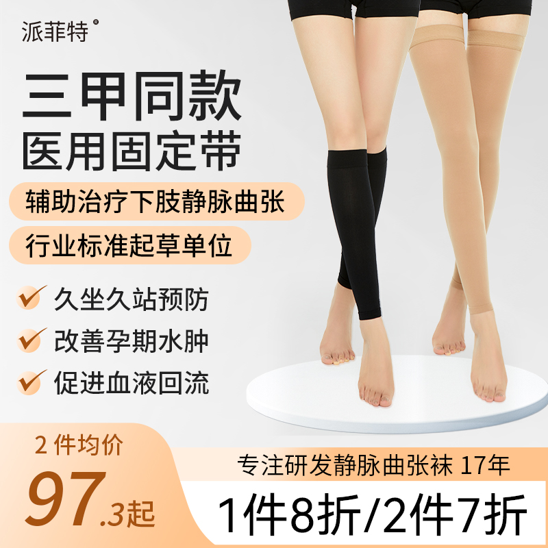 派菲特医用静脉曲张弹力袜女医疗治疗型男士小腿防血栓一级压力袜