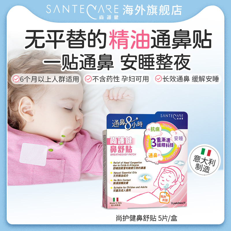 尚护健Santecare儿童通鼻贴鼻舒贴婴儿通气鼻贴通鼻神器鼻畅贴5片