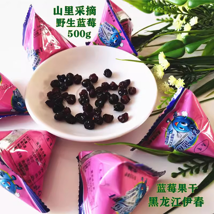 东北特产蓝莓干小包装500g泡水黑龙江伊春野生蓝莓果干志有三角包