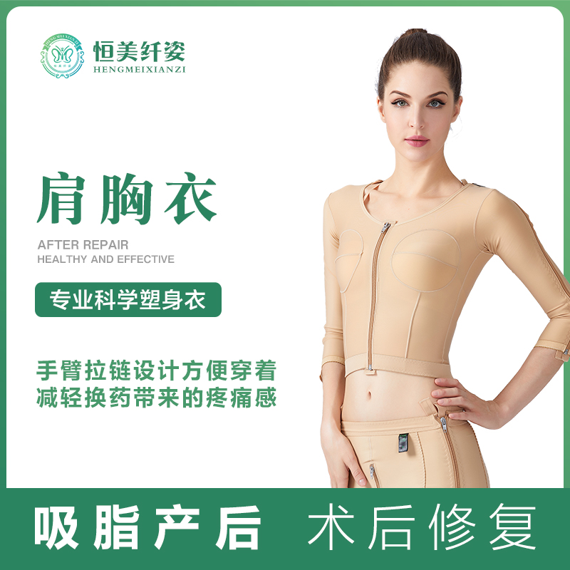 恒美纤姿一期塑型强效手臂拉链背部吸脂术后加压弹力塑身女肩胸衣