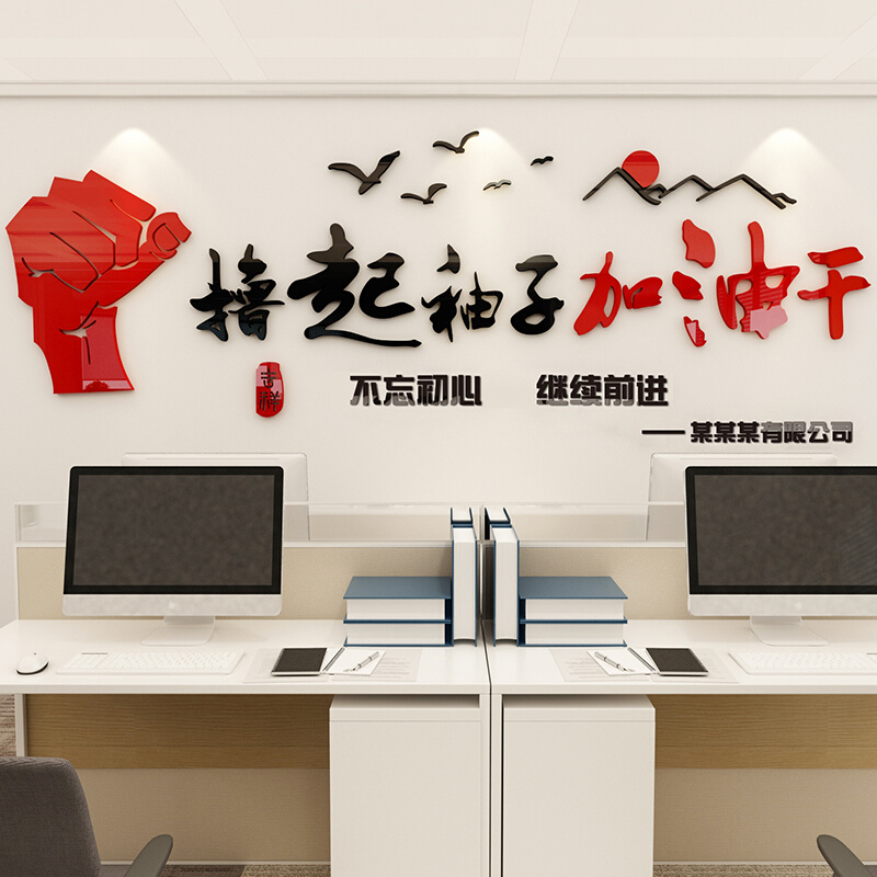撸起袖子加油干励志标语公司企业文化办公室氛围装饰画贴墙面布置